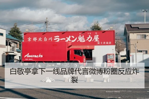 白敬亭拿下一线品牌代言微博粉圈反应炸裂
